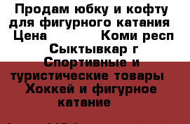 Продам юбку и кофту для фигурного катания › Цена ­ 1 000 - Коми респ., Сыктывкар г. Спортивные и туристические товары » Хоккей и фигурное катание   